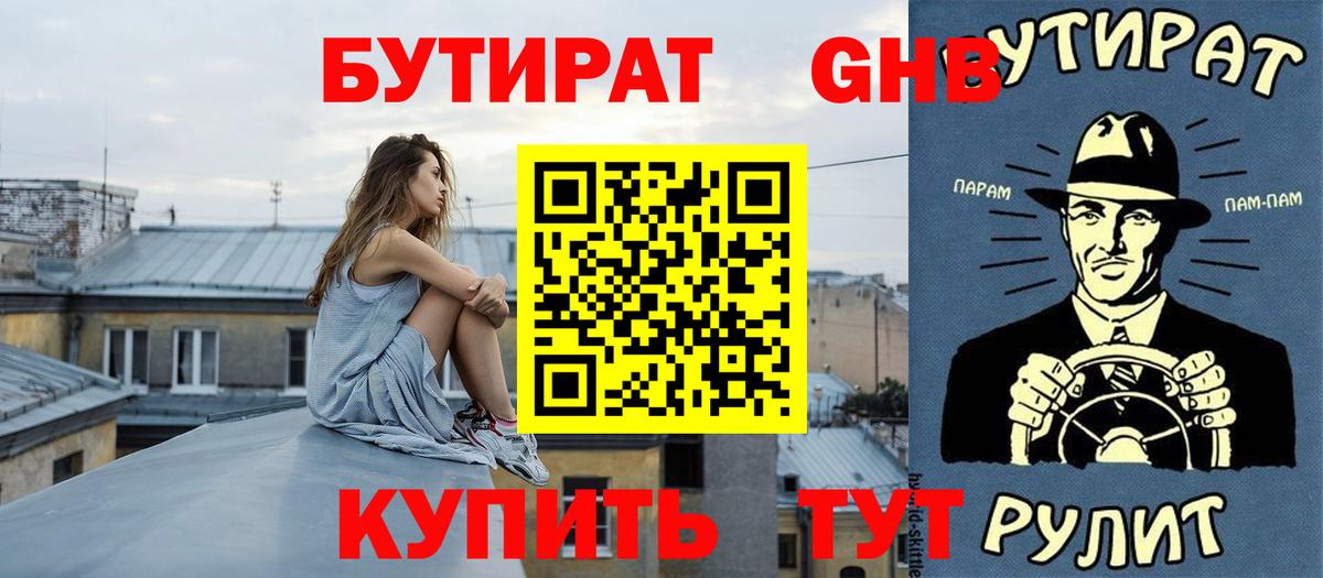 Новоуральск  Бутират  Вход с VPN  БУТИРАТ GHB 